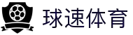 球速体育 - 全网最全最有氛围的体育赛事直播平台