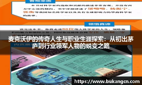 麦克沃伊的传奇人生与职业生涯探索：从初出茅庐到行业领军人物的蜕变之路