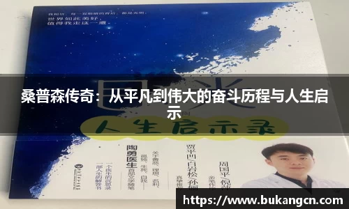 桑普森传奇：从平凡到伟大的奋斗历程与人生启示