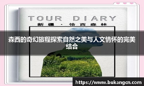 森西的奇幻旅程探索自然之美与人文情怀的完美结合