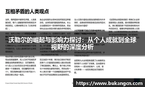 沃勒尔的崛起与影响力探讨：从个人成就到全球视野的深度分析
