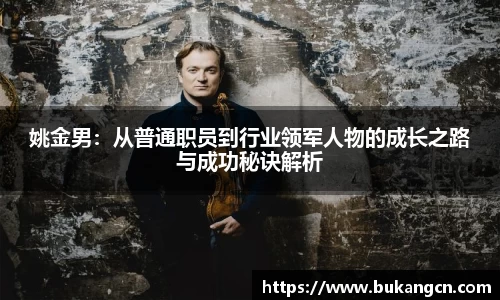 姚金男：从普通职员到行业领军人物的成长之路与成功秘诀解析