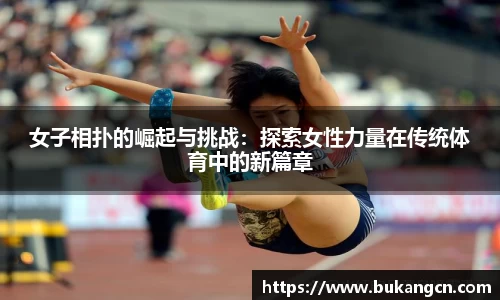 女子相扑的崛起与挑战：探索女性力量在传统体育中的新篇章