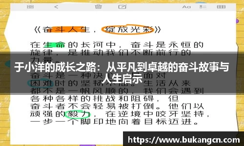 于小洋的成长之路：从平凡到卓越的奋斗故事与人生启示