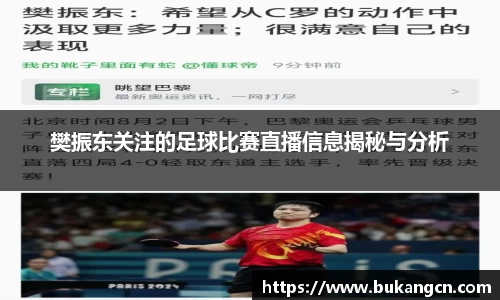 樊振东关注的足球比赛直播信息揭秘与分析