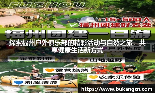 探索福州户外俱乐部的精彩活动与自然之旅，共享健康生活新方式