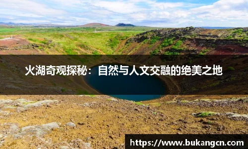火湖奇观探秘：自然与人文交融的绝美之地