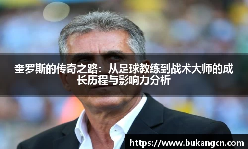 奎罗斯的传奇之路：从足球教练到战术大师的成长历程与影响力分析