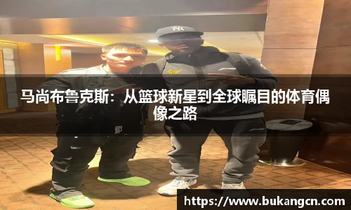 马尚布鲁克斯：从篮球新星到全球瞩目的体育偶像之路