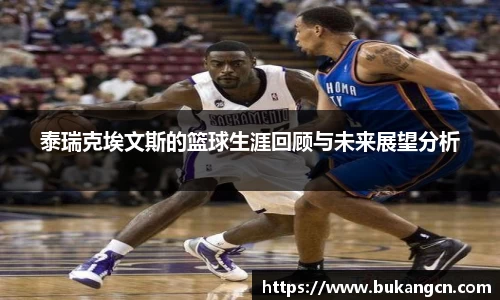 泰瑞克埃文斯的篮球生涯回顾与未来展望分析