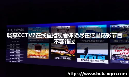 畅享CCTV7在线直播观看体验尽在这里精彩节目不容错过