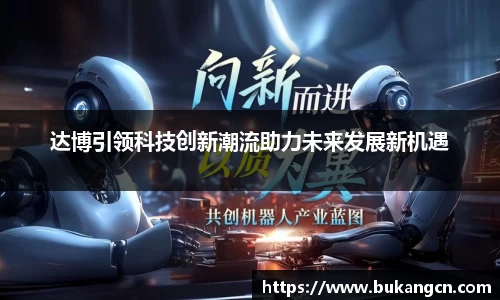 达博引领科技创新潮流助力未来发展新机遇