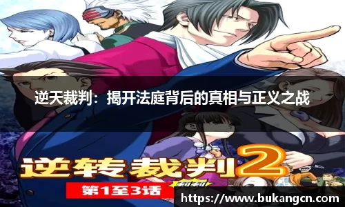 逆天裁判：揭开法庭背后的真相与正义之战