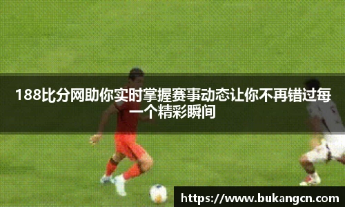 188比分网助你实时掌握赛事动态让你不再错过每一个精彩瞬间