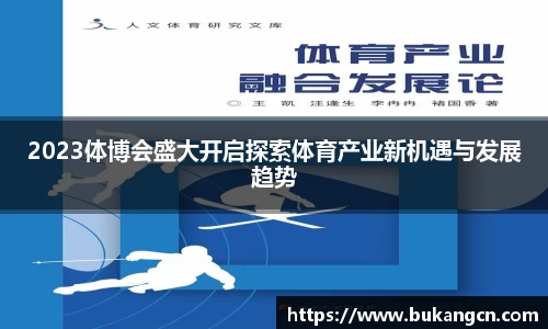 2023体博会盛大开启探索体育产业新机遇与发展趋势