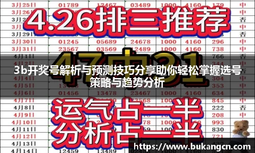 3b开奖号解析与预测技巧分享助你轻松掌握选号策略与趋势分析