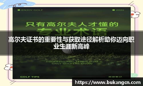 高尔夫证书的重要性与获取途径解析助你迈向职业生涯新高峰