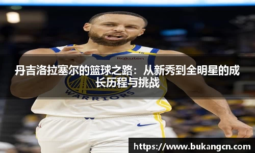 丹吉洛拉塞尔的篮球之路：从新秀到全明星的成长历程与挑战