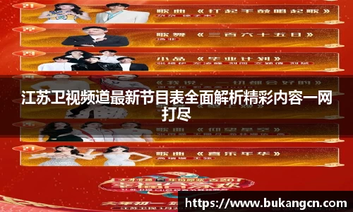 江苏卫视频道最新节目表全面解析精彩内容一网打尽
