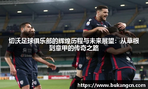 切沃足球俱乐部的辉煌历程与未来展望：从草根到意甲的传奇之路