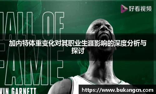 加内特体重变化对其职业生涯影响的深度分析与探讨