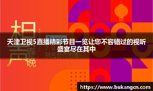 天津卫视5直播精彩节目一览让您不容错过的视听盛宴尽在其中