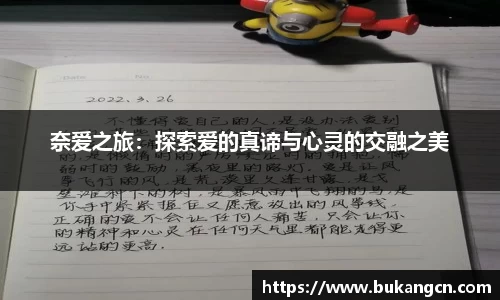 奈爱之旅：探索爱的真谛与心灵的交融之美
