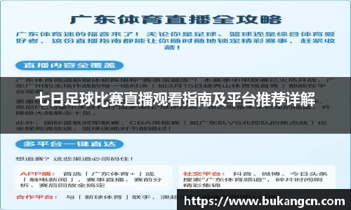 七日足球比赛直播观看指南及平台推荐详解
