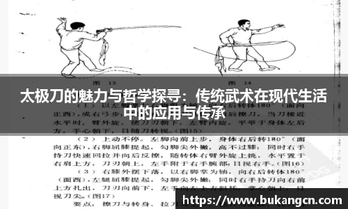 太极刀的魅力与哲学探寻：传统武术在现代生活中的应用与传承