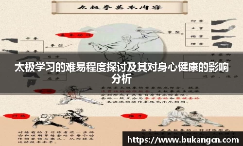 太极学习的难易程度探讨及其对身心健康的影响分析