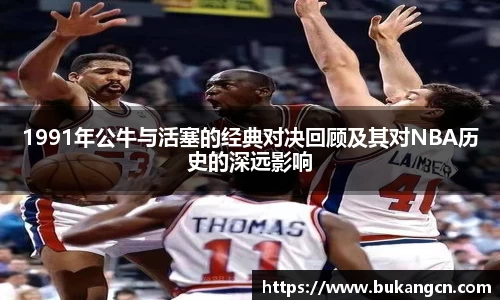 1991年公牛与活塞的经典对决回顾及其对NBA历史的深远影响