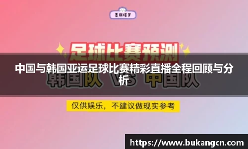中国与韩国亚运足球比赛精彩直播全程回顾与分析