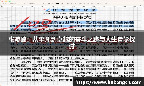 张凌峰：从平凡到卓越的奋斗之路与人生哲学探讨
