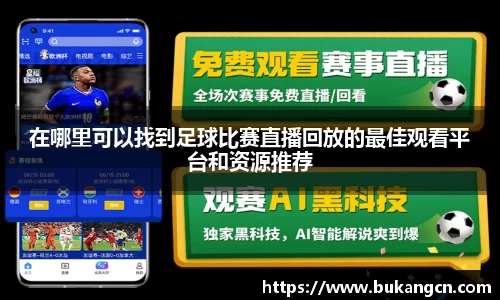 在哪里可以找到足球比赛直播回放的最佳观看平台和资源推荐