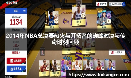 2014年NBA总决赛热火与开拓者的巅峰对决与传奇时刻回顾