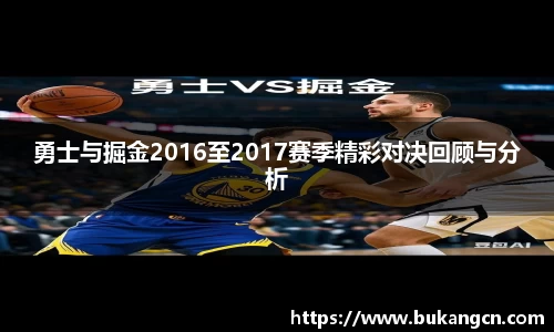 勇士与掘金2016至2017赛季精彩对决回顾与分析