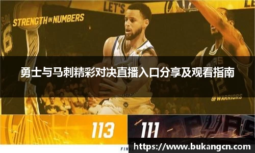 勇士与马刺精彩对决直播入口分享及观看指南
