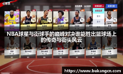 NBA球星与街球手的巅峰对决谁能胜出篮球场上的传奇与街头风云