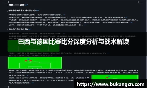 巴西与德国比赛比分深度分析与战术解读