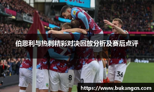 伯恩利与热刺精彩对决回放分析及赛后点评