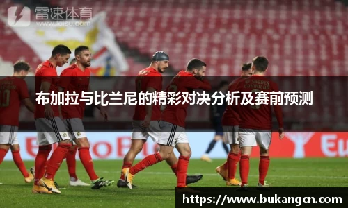 布加拉与比兰尼的精彩对决分析及赛前预测