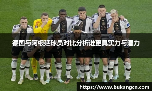 德国与阿根廷球员对比分析谁更具实力与潜力