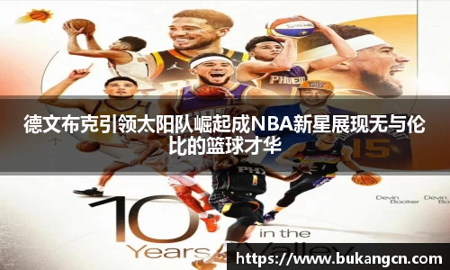 德文布克引领太阳队崛起成NBA新星展现无与伦比的篮球才华
