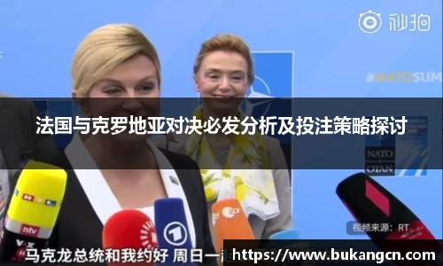 法国与克罗地亚对决必发分析及投注策略探讨