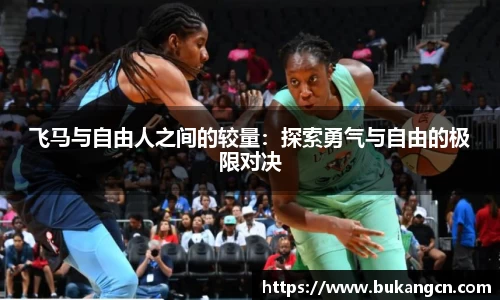 飞马与自由人之间的较量：探索勇气与自由的极限对决