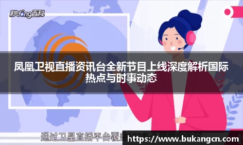 凤凰卫视直播资讯台全新节目上线深度解析国际热点与时事动态