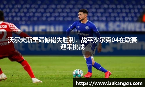 沃尔夫斯堡遗憾错失胜利，战平沙尔克04在联赛迎来挑战