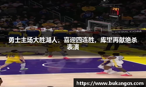 勇士主场大胜湖人，喜迎四连胜，库里再献绝杀表演