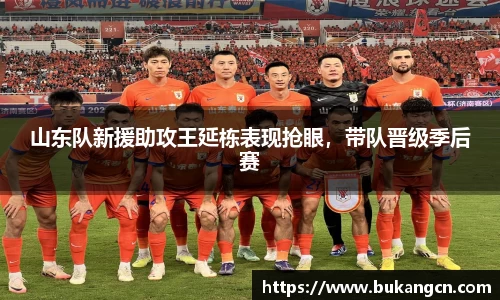 山东队新援助攻王延栋表现抢眼，带队晋级季后赛