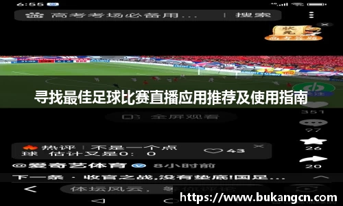 寻找最佳足球比赛直播应用推荐及使用指南